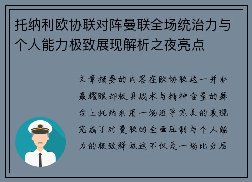 托纳利欧协联对阵曼联全场统治力与个人能力极致展现解析之夜亮点 托纳利欧协联对阵曼联全场统治力与个人能力极致展现解析之夜亮点