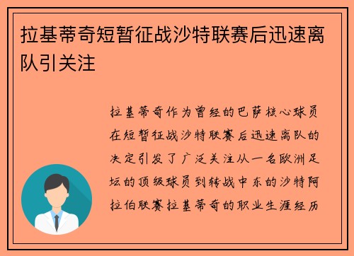 拉基蒂奇短暂征战沙特联赛后迅速离队引关注 拉基蒂奇短暂征战沙特联赛后迅速离队引关注