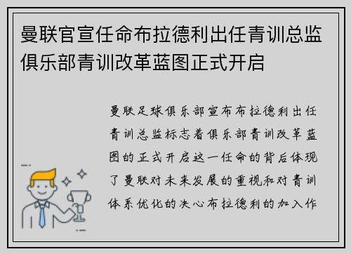 曼联官宣任命布拉德利出任青训总监俱乐部青训改革蓝图正式开启 曼联官宣任命布拉德利出任青训总监俱乐部青训改革蓝图正式开启