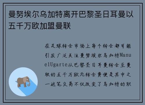 曼努埃尔乌加特离开巴黎圣日耳曼以五千万欧加盟曼联 曼努埃尔乌加特离开巴黎圣日耳曼以五千万欧加盟曼联