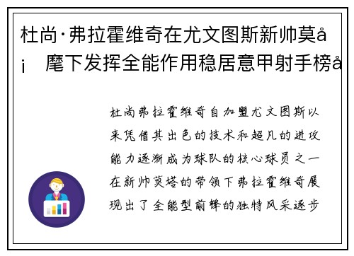 杜尚·弗拉霍维奇在尤文图斯新帅莫塔麾下发挥全能作用稳居意甲射手榜前列 杜尚·弗拉霍维奇在尤文图斯新帅莫塔麾下发挥全能作用稳居意甲射手榜前列
