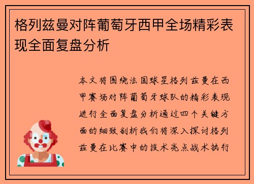 格列兹曼对阵葡萄牙西甲全场精彩表现全面复盘分析 格列兹曼对阵葡萄牙西甲全场精彩表现全面复盘分析