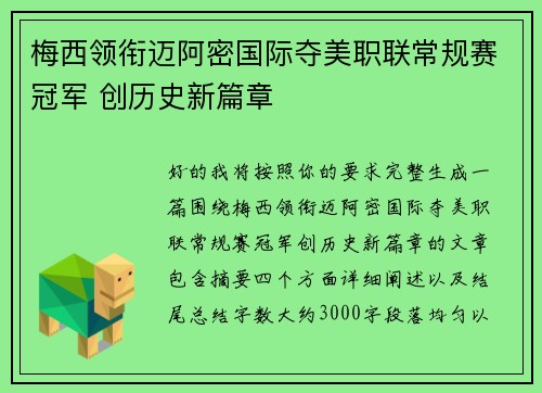 梅西领衔迈阿密国际夺美职联常规赛冠军 创历史新篇章 梅西领衔迈阿密国际夺美职联常规赛冠军 创历史新篇章