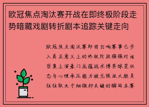 欧冠焦点淘汰赛开战在即终极阶段走势暗藏戏剧转折剧本追踪关键走向 欧冠焦点淘汰赛开战在即终极阶段走势暗藏戏剧转折剧本追踪关键走向