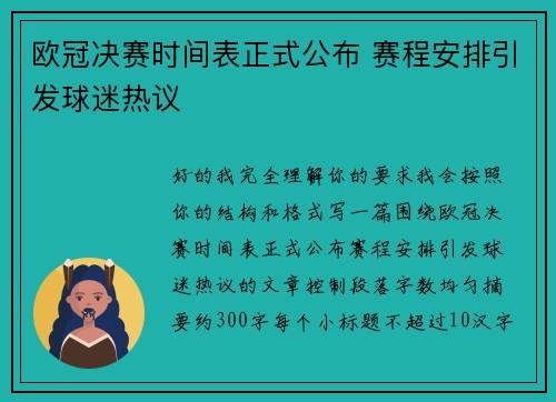 欧冠决赛时间表正式公布 赛程安排引发球迷热议 欧冠决赛时间表正式公布 赛程安排引发球迷热议