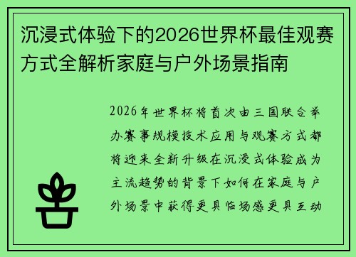 沉浸式体验下的2026世界杯最佳观赛方式全解析家庭与户外场景指南 沉浸式体验下的2026世界杯最佳观赛方式全解析家庭与户外场景指南