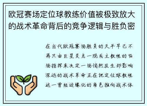 欧冠赛场定位球教练价值被极致放大的战术革命背后的竞争逻辑与胜负密码 欧冠赛场定位球教练价值被极致放大的战术革命背后的竞争逻辑与胜负密码