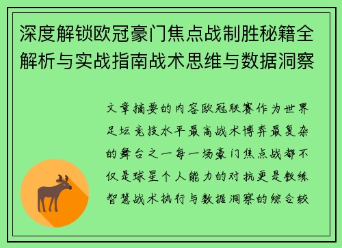 深度解锁欧冠豪门焦点战制胜秘籍全解析与实战指南战术思维与数据洞察