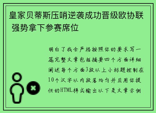 皇家贝蒂斯压哨逆袭成功晋级欧协联 强势拿下参赛席位 皇家贝蒂斯压哨逆袭成功晋级欧协联 强势拿下参赛席位