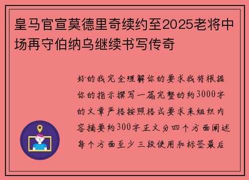 皇马官宣莫德里奇续约至2025老将中场再守伯纳乌继续书写传奇 皇马官宣莫德里奇续约至2025老将中场再守伯纳乌继续书写传奇