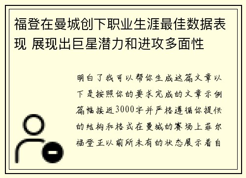福登在曼城创下职业生涯最佳数据表现 展现出巨星潜力和进攻多面性 福登在曼城创下职业生涯最佳数据表现 展现出巨星潜力和进攻多面性