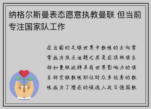纳格尔斯曼表态愿意执教曼联 但当前专注国家队工作 纳格尔斯曼表态愿意执教曼联 但当前专注国家队工作