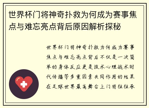 世界杯门将神奇扑救为何成为赛事焦点与难忘亮点背后原因解析探秘 世界杯门将神奇扑救为何成为赛事焦点与难忘亮点背后原因解析探秘